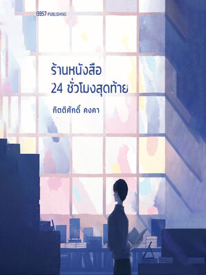 cover image of ร้านหนังสือ 24 ชั่วโมงสุดท้าย
